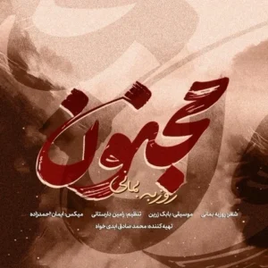 دانلود آهنگ جدید روزبه بمانی مجنون 