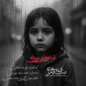 دانلود آهنگ جدید صادق فرامرزی شانه های بی پناه دانلود آهنگ جدید صادق فرامرزی شانه های بی پناه