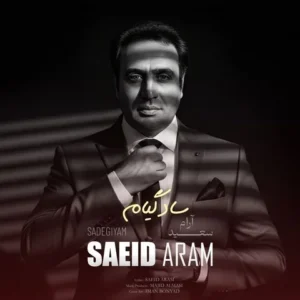 دانلود آهنگ جدید سعید آرام سادگیام دانلود آهنگ جدید سعید آرام سادگیام