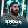 دانلود آهنگ جدید سالار بحیرایی خدا