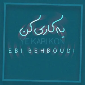 دانلود آهنگ جدید ابی بهبودی یه کاری کن