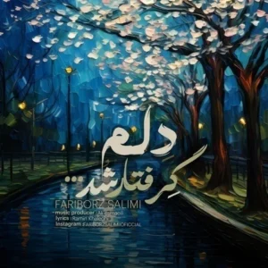 دانلود آهنگ جدید فریبرز سلیمی دلم گرفتار شد دانلود آهنگ جدید فریبرز سلیمی دلم گرفتار شد