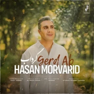 دانلود آهنگ جدید حسن مروارید گرداب 