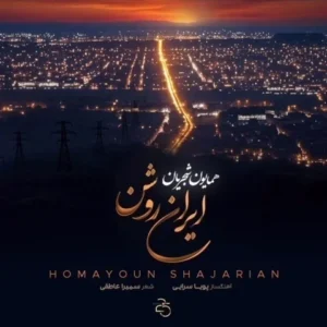 دانلود آهنگ جدید همایون شجریان ایران روشن دانلود آهنگ جدید همایون شجریان ایران روشن