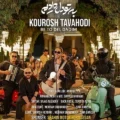 دانلود آهنگ جدید کوروش توحدی به تو دل دادیم 