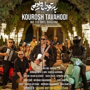 دانلود آهنگ جدید کوروش توحدی به تو دل دادیم 