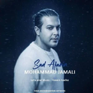 دانلود آهنگ جدید محمد جمالی صد آفرین دانلود آهنگ جدید محمد جمالی صد آفرین