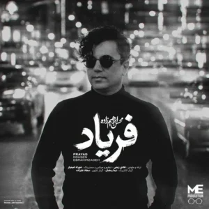 دانلود آهنگ جدید محسن ابراهیم زاده فریاد
