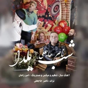 دانلود آهنگ جدید ناصر حاجعلی شب یلدا دانلود آهنگ جدید ناصر حاجعلی شب یلدا