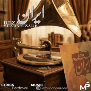 دانلود آهنگ جدید رضا شعبانی زاده ایران دانلود آهنگ جدید رضا شعبانی زاده ایران