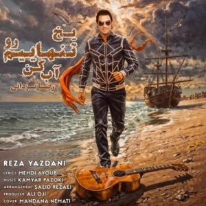 دانلود آهنگ جدید رضا یزدانی یخ تنهاییم رو آب کن دانلود آهنگ جدید رضا یزدانی یخ تنهاییم رو آب کن