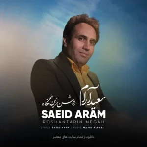 دانلود آهنگ جدید سعید آرام روشن ترین نگاه دانلود آهنگ جدید سعید آرام روشن ترین نگاه