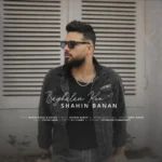 شاهین بنان بغلم کن