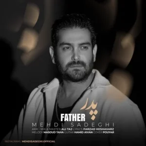 دانلود آهنگ جدید مهدی صادقی پدر دانلود آهنگ جدید مهدی صادقی پدر