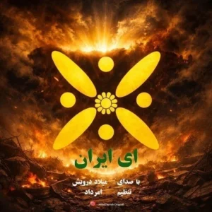 دانلود آهنگ جدید میلاد درویش ای ایران