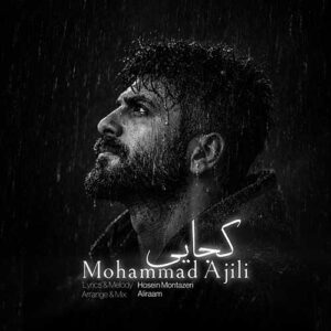 دانلود آهنگ جدید محمد آجیلی کجایی
