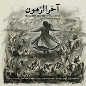 دانلود آهنگ جدید روزبه بمانی آخرالزمون