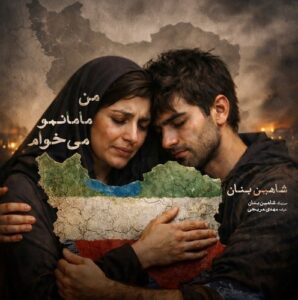 دانلود آهنگ جدید شاهین بنان من مامانمو میخوام