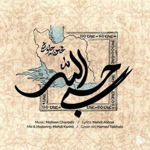 دانلود آهنگ جدید محسن چاوشی حسبی الله