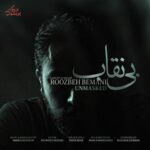 روزبه بمانی بی نقاب