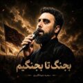دانلود آهنگ جدید سعید جهانگیری بجنگ تا بجنگیم