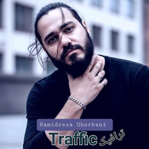 دانلود آهنگ جدید حمیدرضا قربانی ترافیک