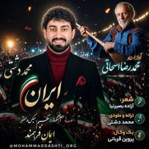 دانلود آهنگ جدید محمد دشتی و محمدرضا اسحاقی ایرانم
