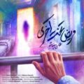 دانلود آهنگ جدید محسن چاوشی مریض تخت آخری