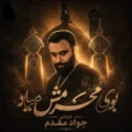 دانلود آهنگ جدید جواد مقدم بوی محرمش میاد