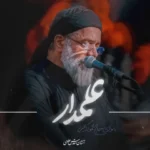 جدید محمود کریمی علمدار