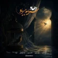 دانلود آهنگ جدید رهاو سرمایهٔ بر باد