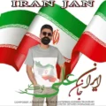 دانلود آهنگ جدید علی توکلی ایران جان