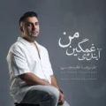 دانلود آهنگ جدید علیرضا طلیسچی آینده ی غمگین من