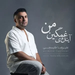 دانلود آهنگ جدید علیرضا طلیسچی آینده ی غمگین من