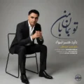 دانلود آهنگ جدید داود هنر خواه تو بمان با من