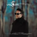 دانلود آهنگ جدید عماد طالب زاده سوگند