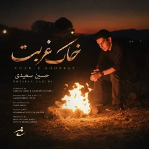 دانلود آهنگ جدید حسین سعیدی خاک غربت