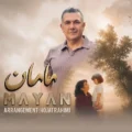 دانلود آهنگ جدید مایان مامان
