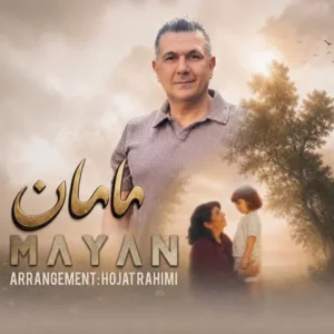 دانلود آهنگ جدید مایان مامان
