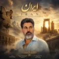 دانلود آهنگ جدید مهرداد شعبان زاده ایران 
