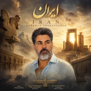 دانلود آهنگ جدید مهرداد شعبان زاده ایران