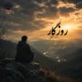 دانلود آهنگ جدید رضا دهقانی روزگار 