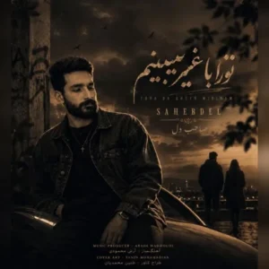 دانلود آهنگ جدید صاحب دل تو را با غیر میبینم