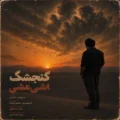 دانلود آهنگ جدید سروش دادیار گنجشک اشی مشی