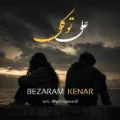می خوام به خاطرت Mikhan bekhateret امشب خطر کنم