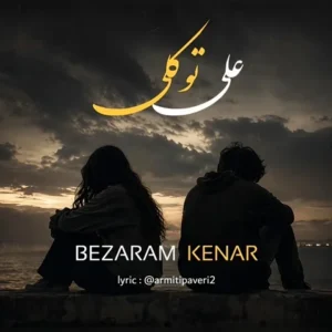 می خوام به خاطرت
Mikhan bekhateret
امشب خطر کنم