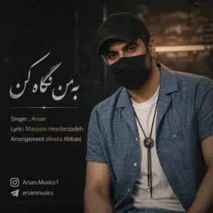 دانلود آهنگ جدید به من نگاه کن از آرسان