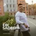 دانلود آهنگ جدید ابی صادقی تمام من تویی