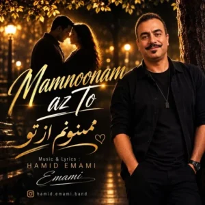 دانلود آهنگ جدید حمید امامی ممنونم از تو