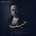 دانلود آهنگ جدید محمد جواد یعقوبی حیف